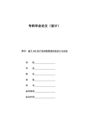 基于ASP的产品销售管理系统设计与实现计算机系毕业论文.doc