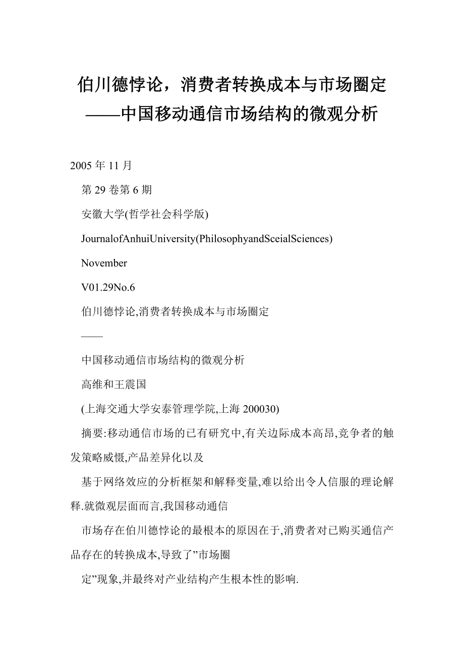 【doc】 伯川德悖论消费者转换成本与市场圈定——中国移动通信市场结构的微观分析.doc_第1页