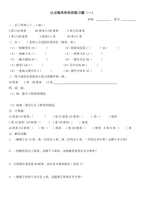 苏教版二年级上册数学厘米和米练习题.doc