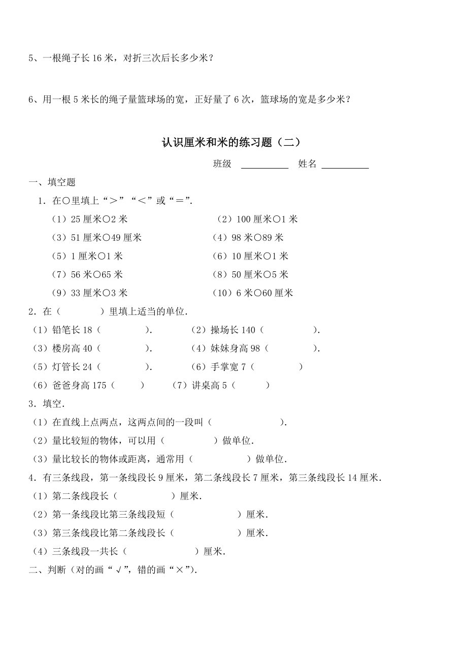 苏教版二年级上册数学厘米和米练习题.doc_第2页