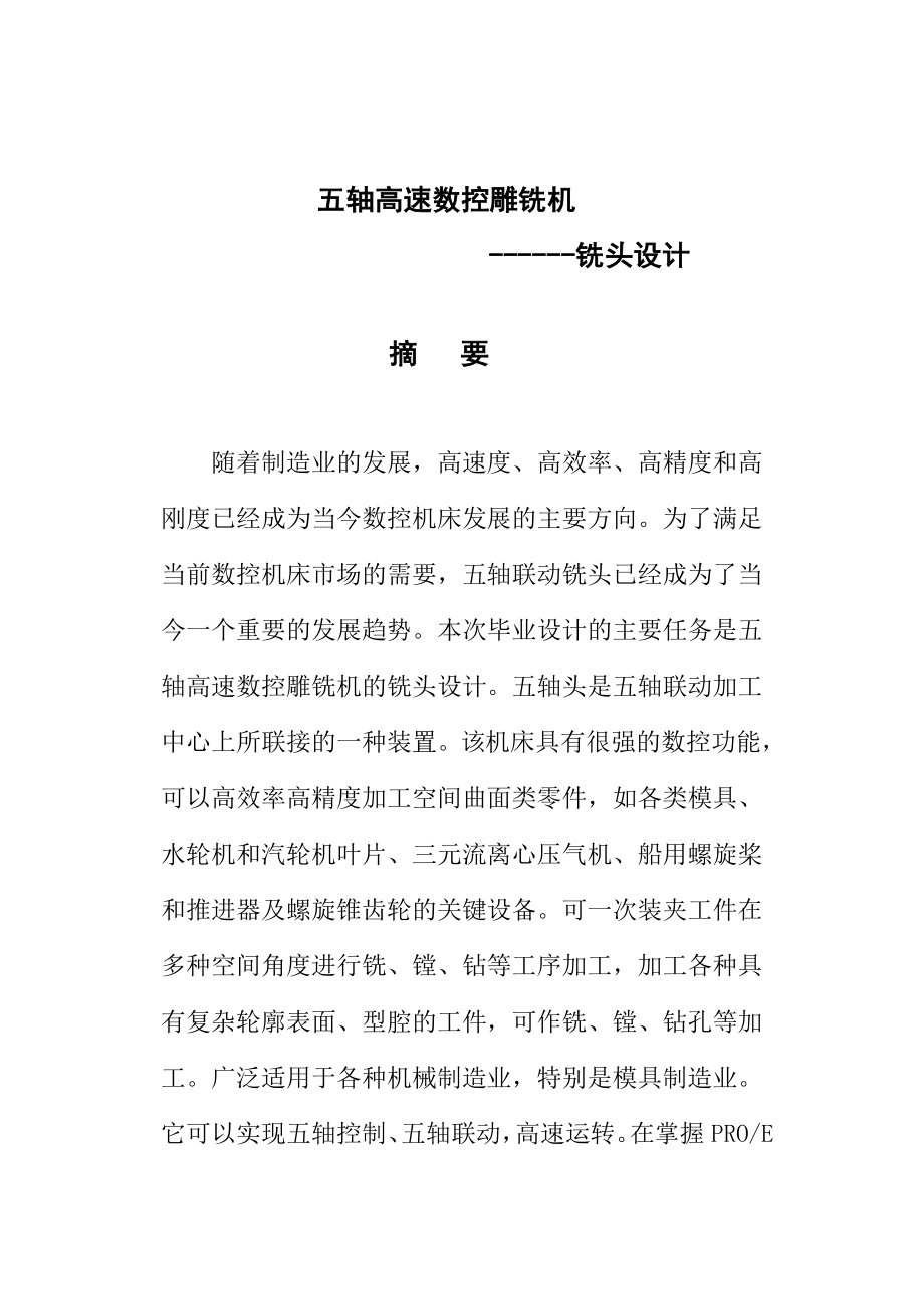 五轴高速数控雕铣机铣头设计毕业设计论文.doc_第1页