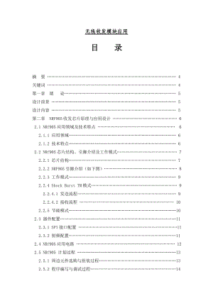 无线收发模块应用毕业论文.doc