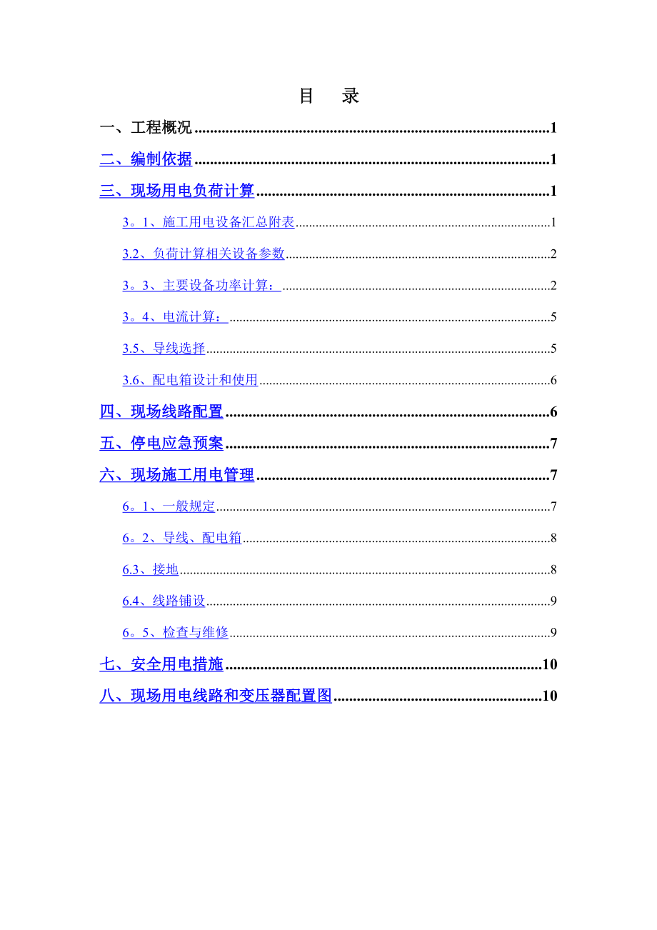 重庆双向四车道高速公路临时用电专项施工方案(用电量计算).doc_第2页