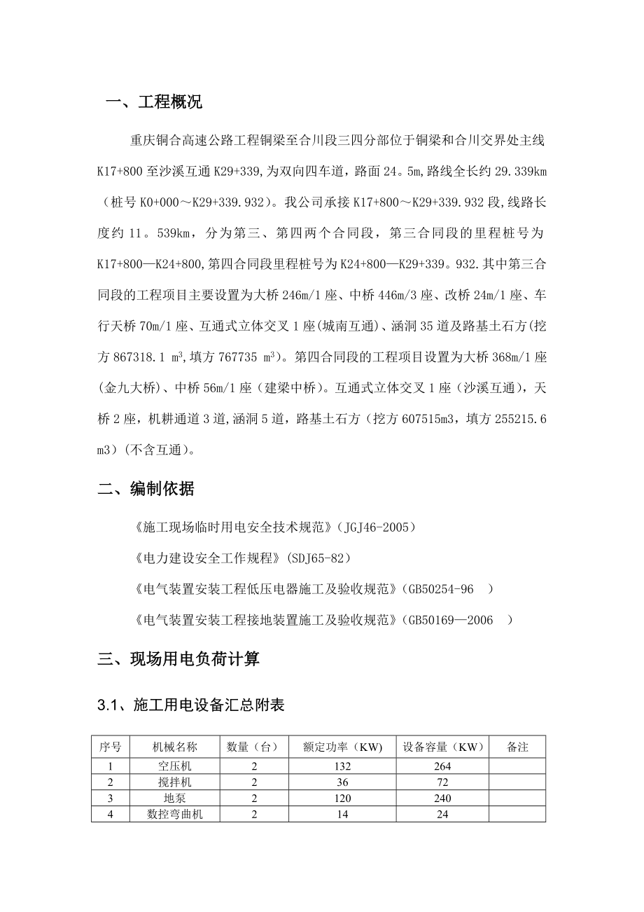 重庆双向四车道高速公路临时用电专项施工方案(用电量计算).doc_第3页