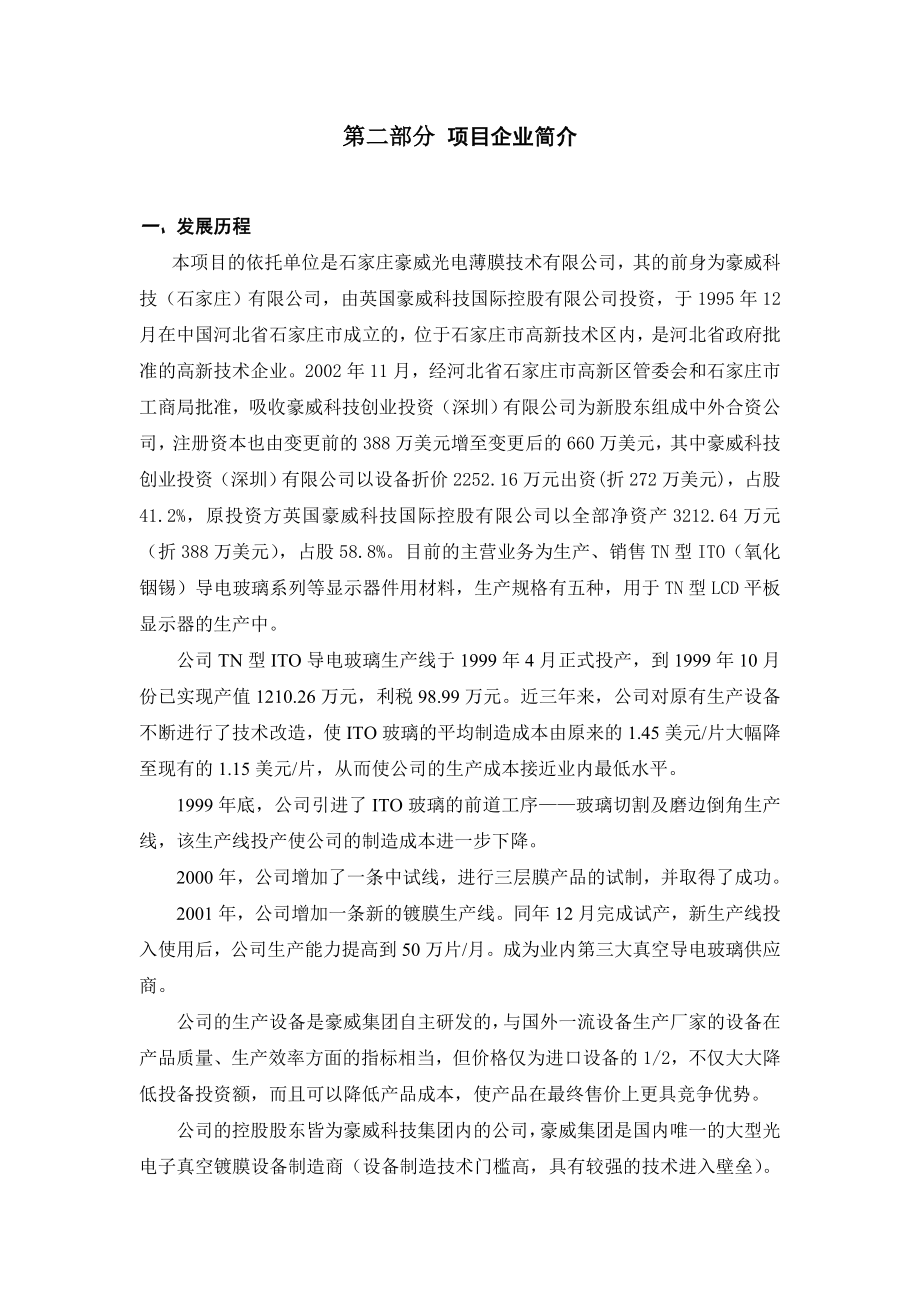 导电玻璃项目可行性研究报告.doc_第3页