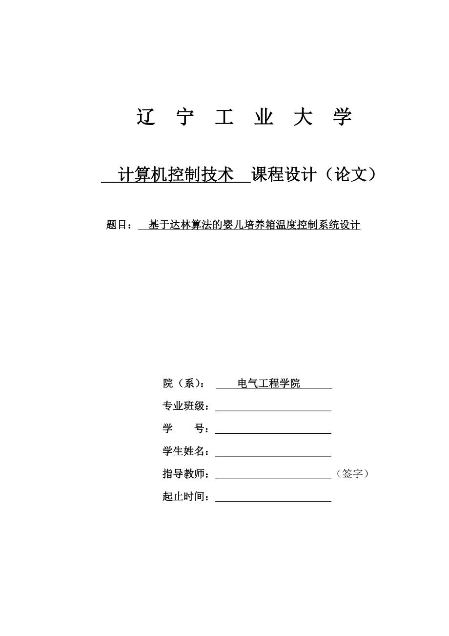 基于达林算法的婴儿培养箱温度控制系统设计课程设计论文.doc_第1页