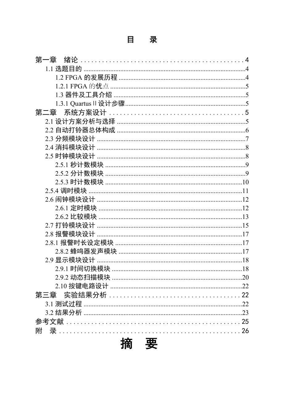 基于FPGA的自动打铃器设计毕业设计.doc_第2页