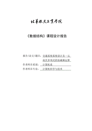 交通系统系统设计及一元高次多项式的加减乘运算课程设计报告1.doc