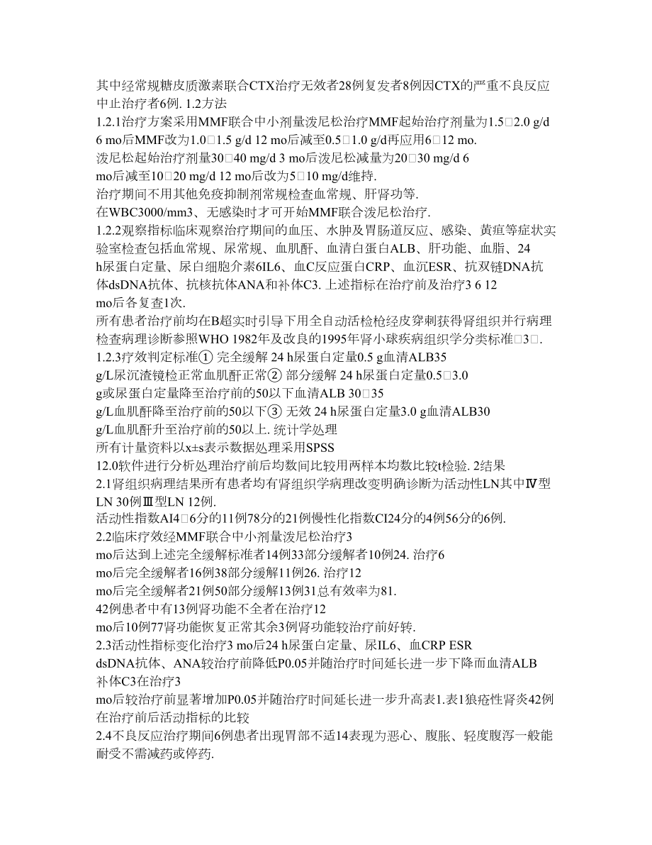 吗替麦考酚酯联合泼尼松治疗难治性狼疮性肾炎的疗效观察【论文.doc_第2页