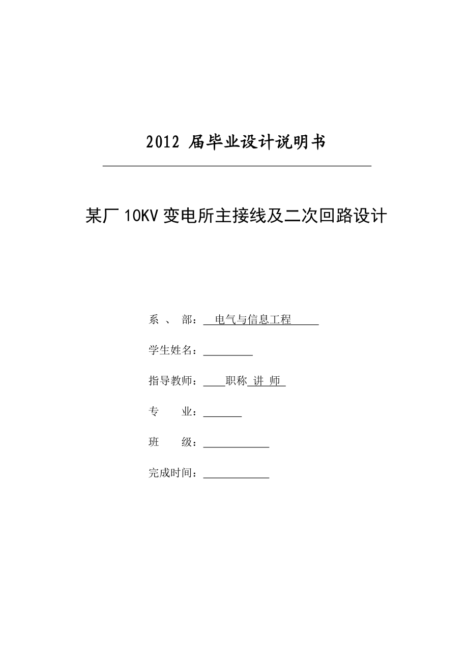 某厂10KV变电所主接线及二次回路设计毕业设计论文.doc_第1页