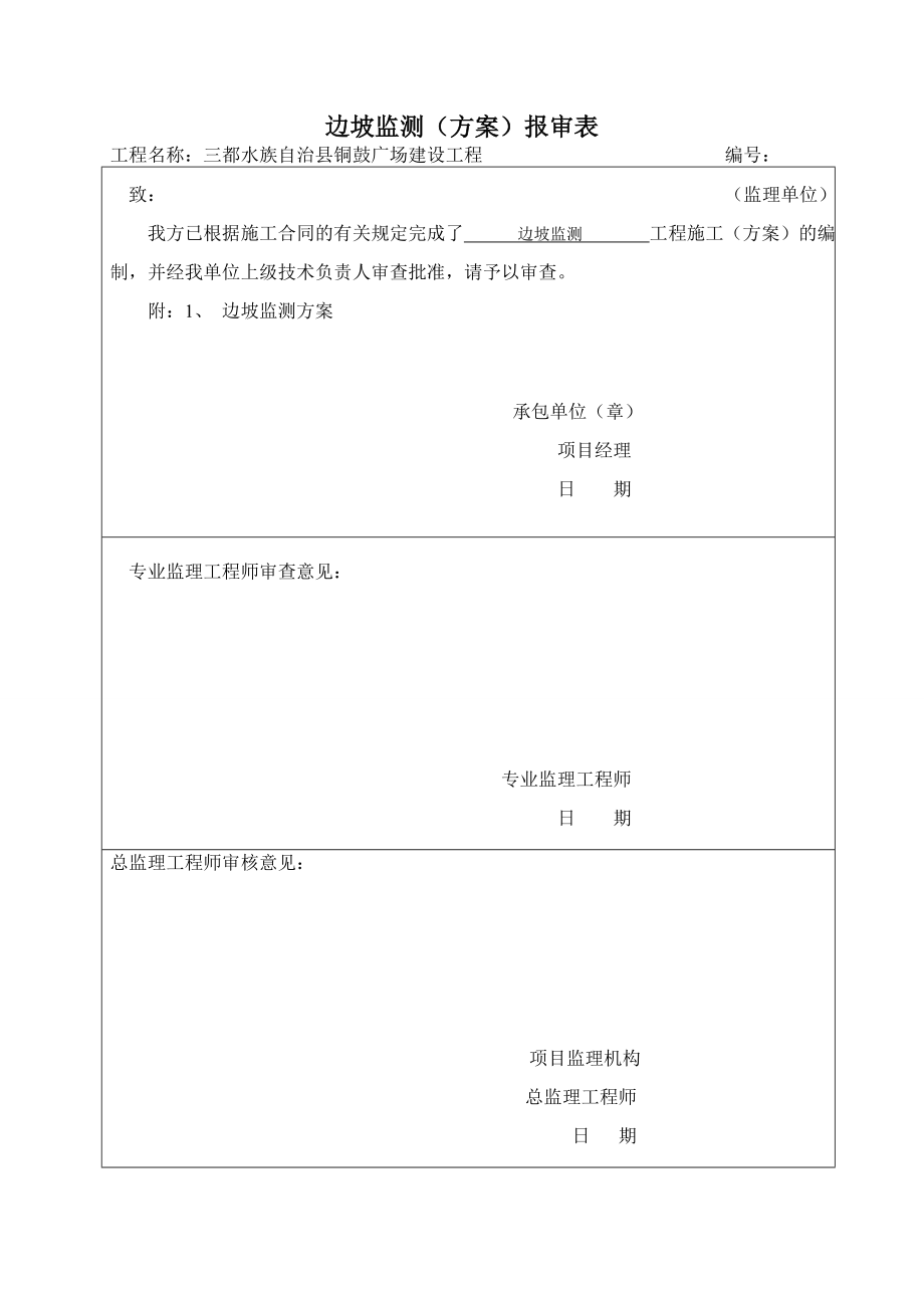 边坡监测施工方案.doc_第1页