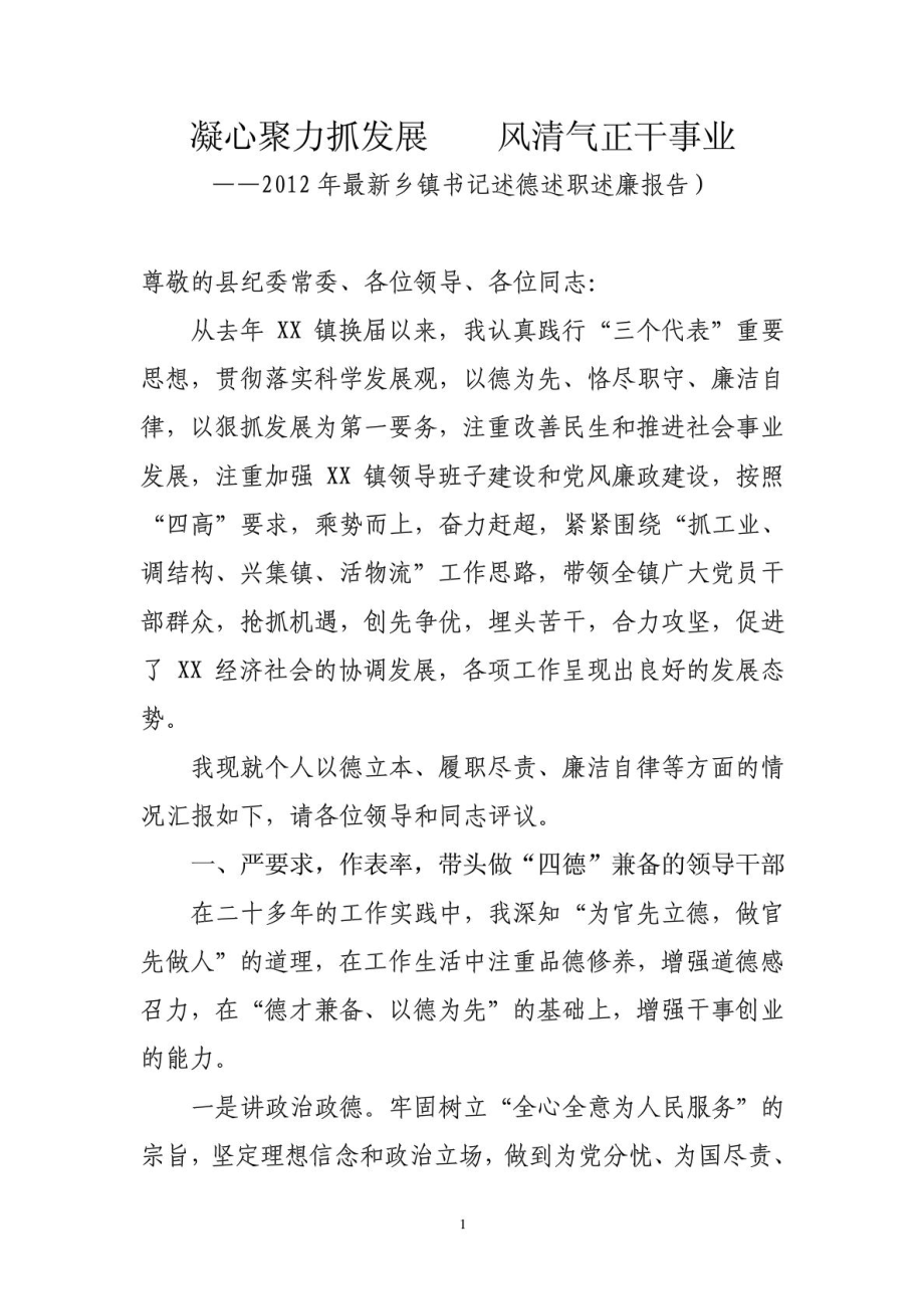 最新乡镇书记述德述职述廉报告.doc_第1页