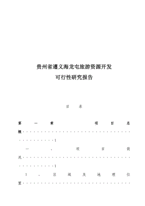 贵州省XX旅游资源开发可行性研究报告.doc