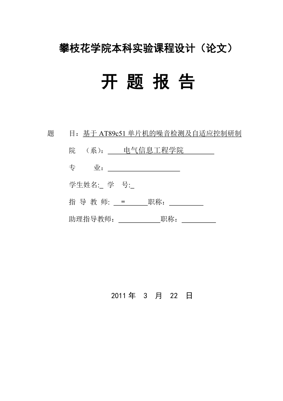 基于AT89c51单片机的噪音检测及自适应控制研制毕业论文范文模板参考资料开题报告书.doc_第1页