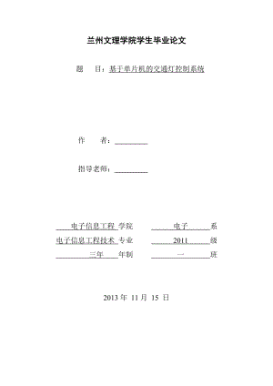 基于单片机的交通灯控制系统设计毕业论文.doc