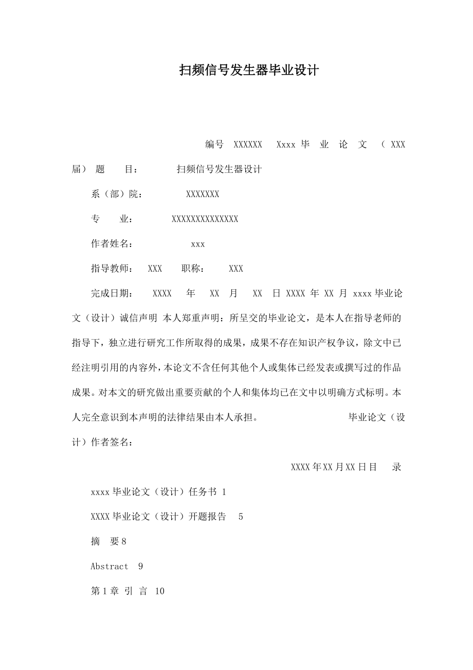 扫频信号发生器毕业设计.doc_第1页