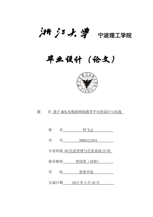 基于BS结构的网络教学平台的设计与实现毕业论文.doc