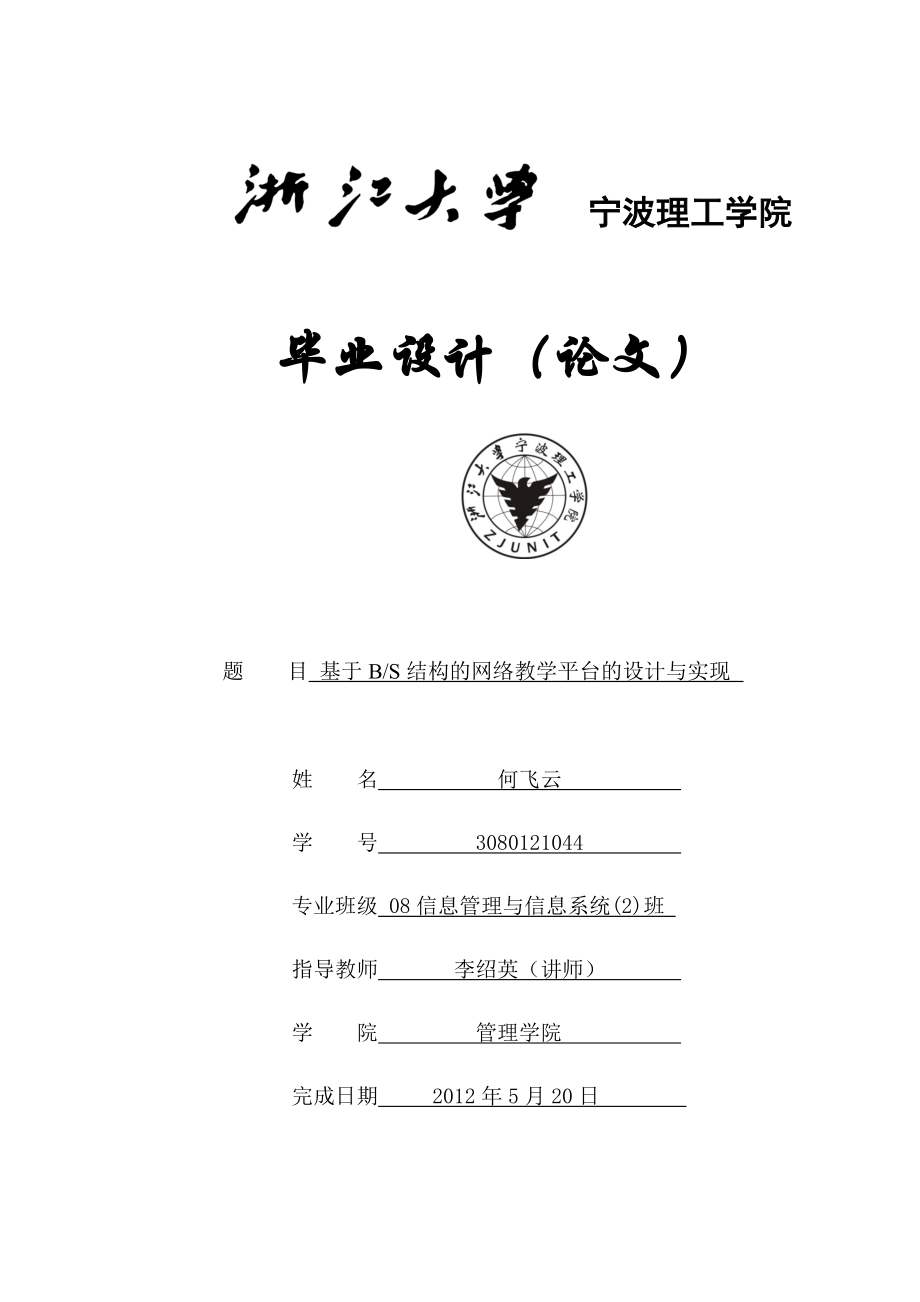 基于BS结构的网络教学平台的设计与实现毕业论文.doc_第1页