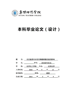 反应温度对水性丙烯酸树酯性能的影响毕业论文.doc