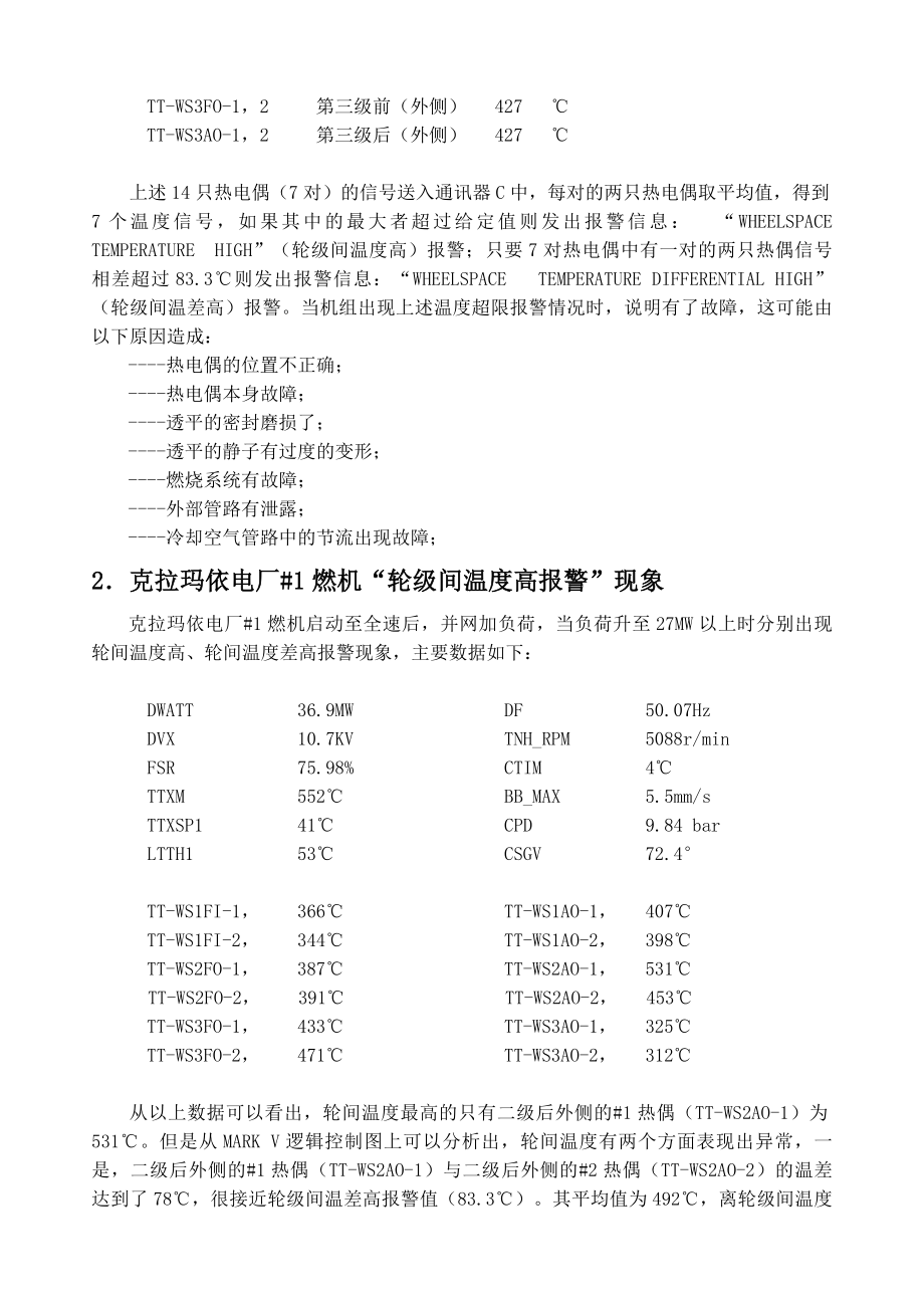 燃机轮级间温度高原因分析.doc_第2页