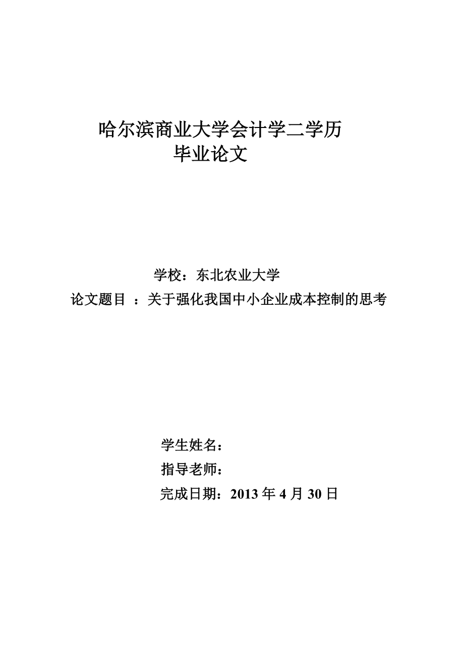 关于强化我国中小企业成本控制的思考毕业论文.doc_第1页