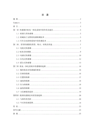 传感器技术在机电一体化系统中的应用及其发展毕业论文.doc