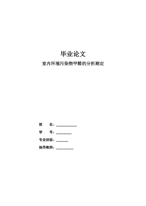 室内环境污染物甲醛的分析测定毕业论文.doc