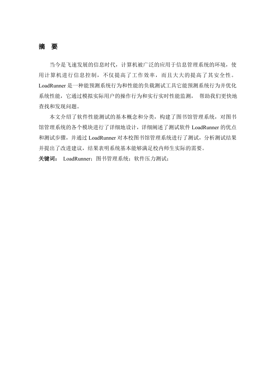 基于loadruuner的压力测试与实现——图书馆管理系统毕业论文.doc_第1页