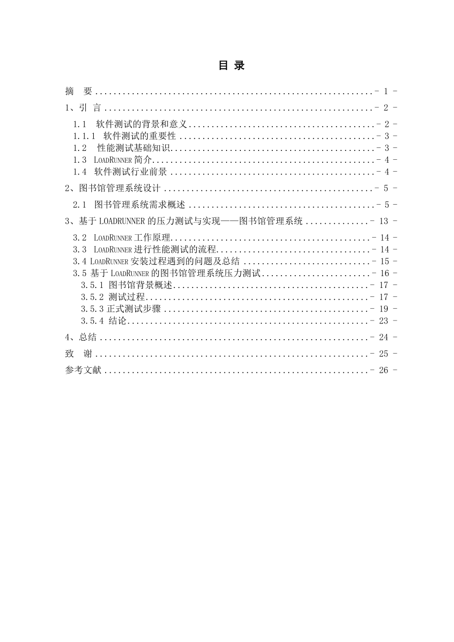 基于loadruuner的压力测试与实现——图书馆管理系统毕业论文.doc_第2页