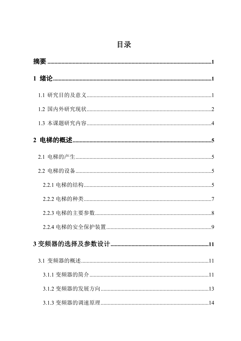 PLC控制电梯毕业设计初稿.doc_第3页