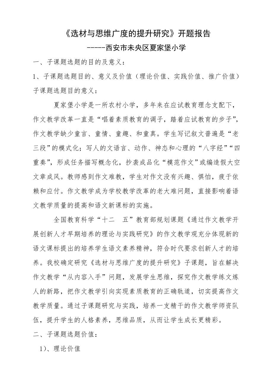 《选材与思维广度的提升研究》开题报告.doc_第1页