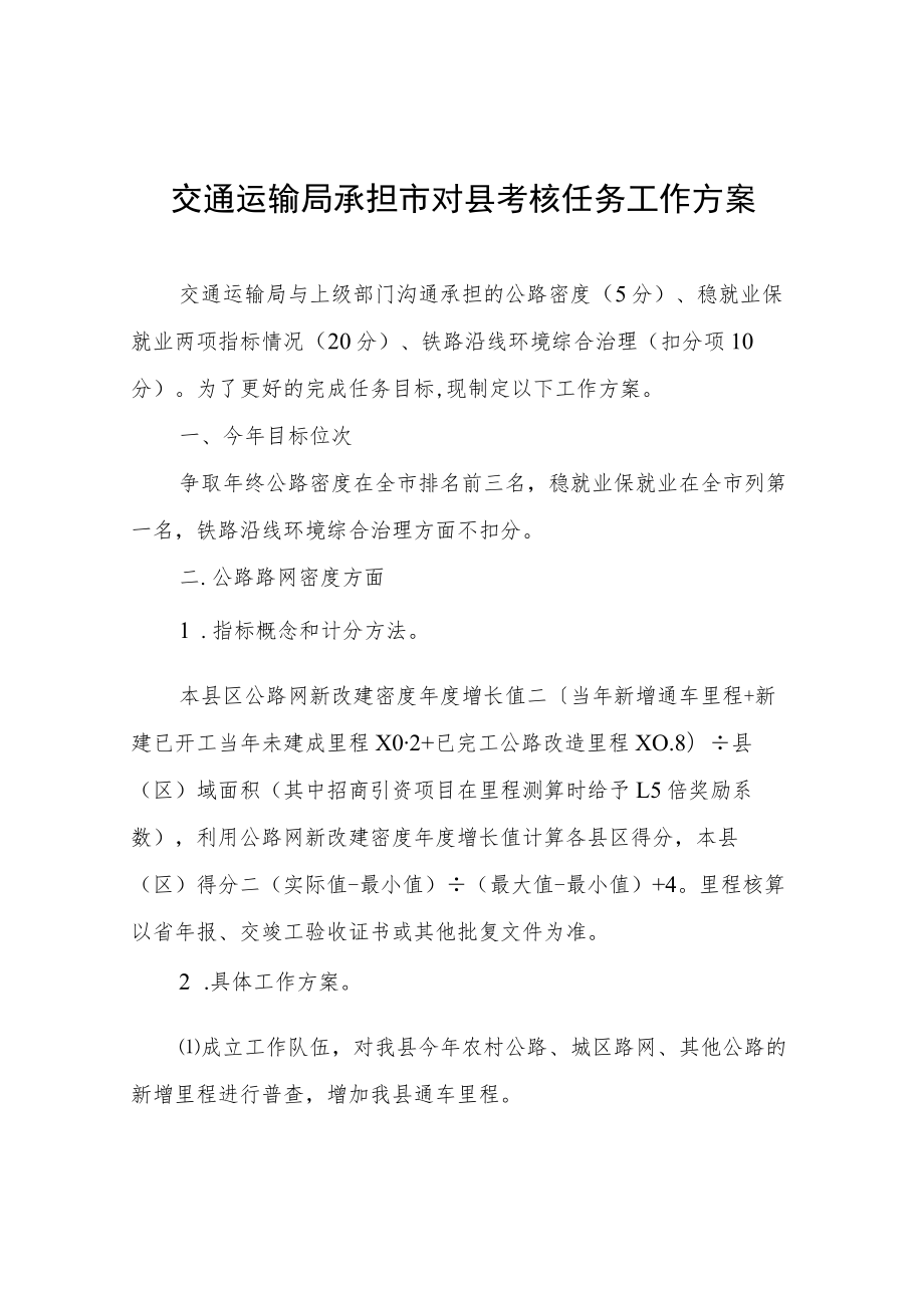 交通运输局承担市对县考核任务工作方案.docx_第1页