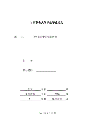 化学实验中的创新研究 毕业论文.doc