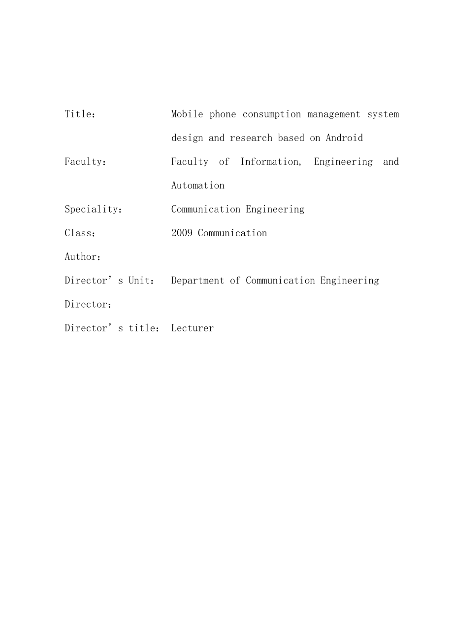 Android手机消费管理系统的设计与研究本科毕业论文.doc_第2页