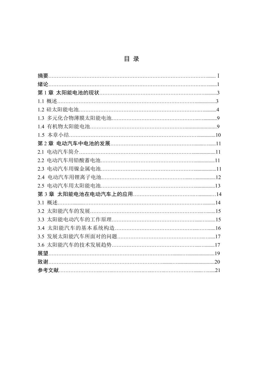 太阳能电池在电动汽车上的应用毕业设计论文.doc_第3页