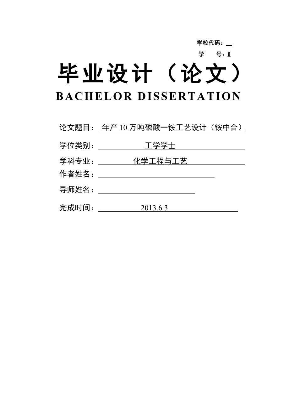 产10万吨磷酸一铵(铵中合)工艺设计毕业设计.doc_第1页