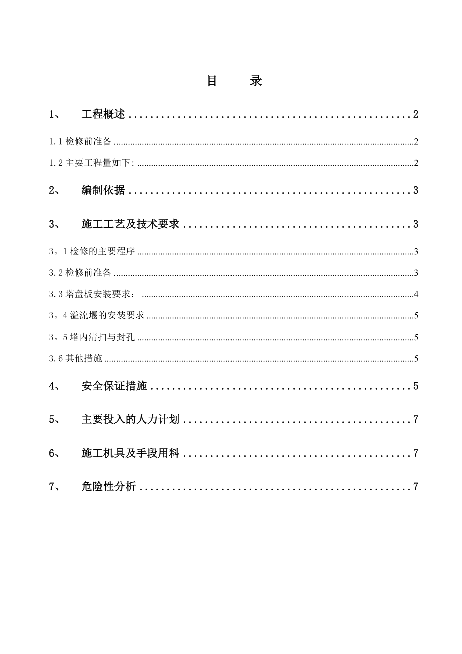 裂解塔器类检修施工方案.doc_第1页