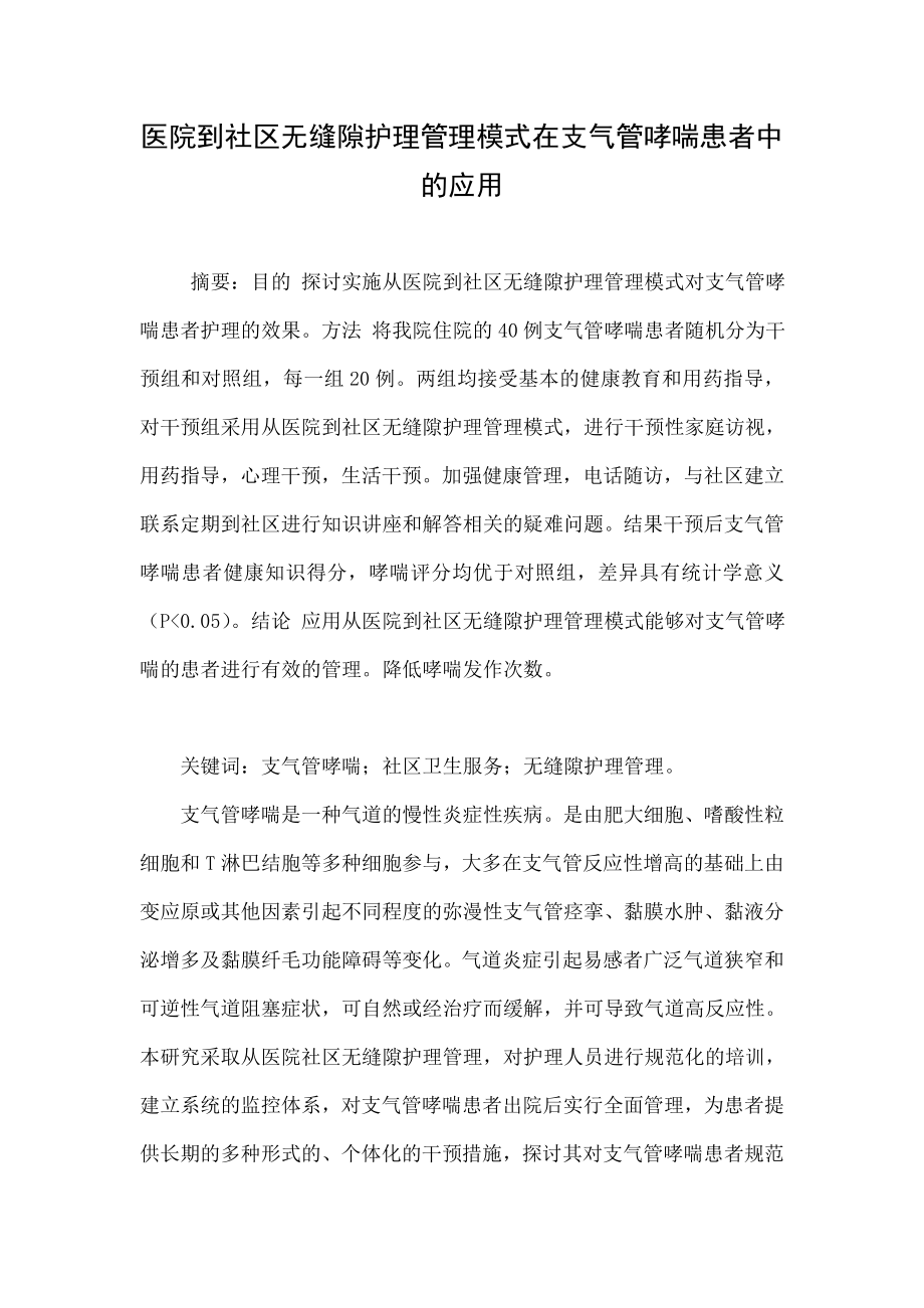 医院到社区无缝隙护理管理模式在支气管哮喘患者中的应用.doc_第1页