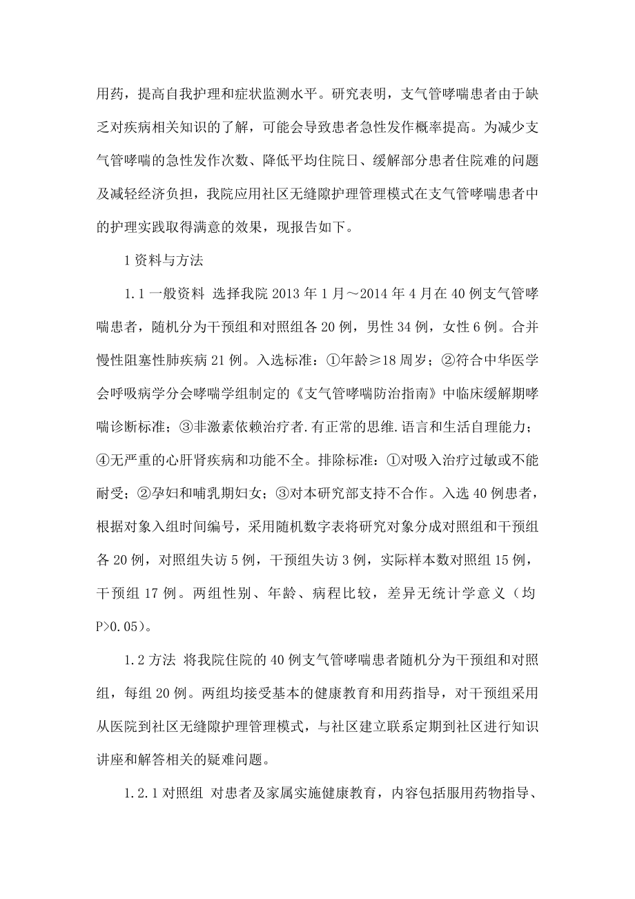 医院到社区无缝隙护理管理模式在支气管哮喘患者中的应用.doc_第2页