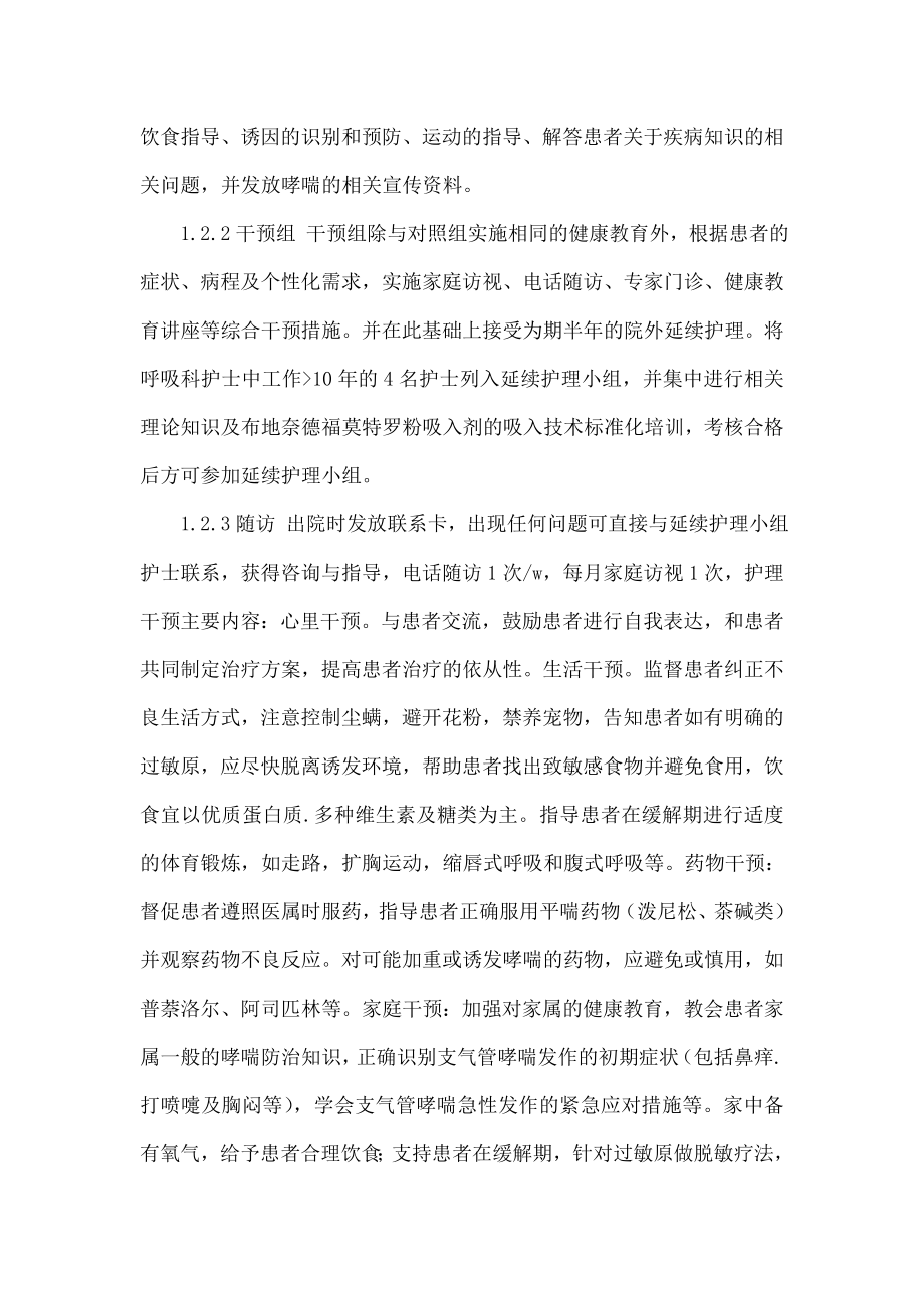 医院到社区无缝隙护理管理模式在支气管哮喘患者中的应用.doc_第3页