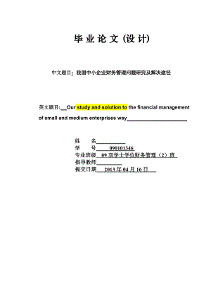 我国中小企业财务管理问题研究及解决途径毕业论文.doc