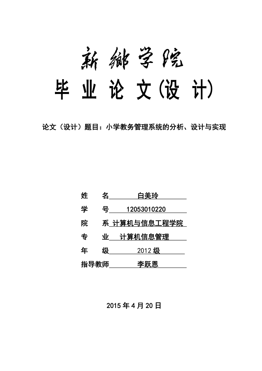 小学教务管理系统的分析、设计与实现毕业论文.doc_第1页