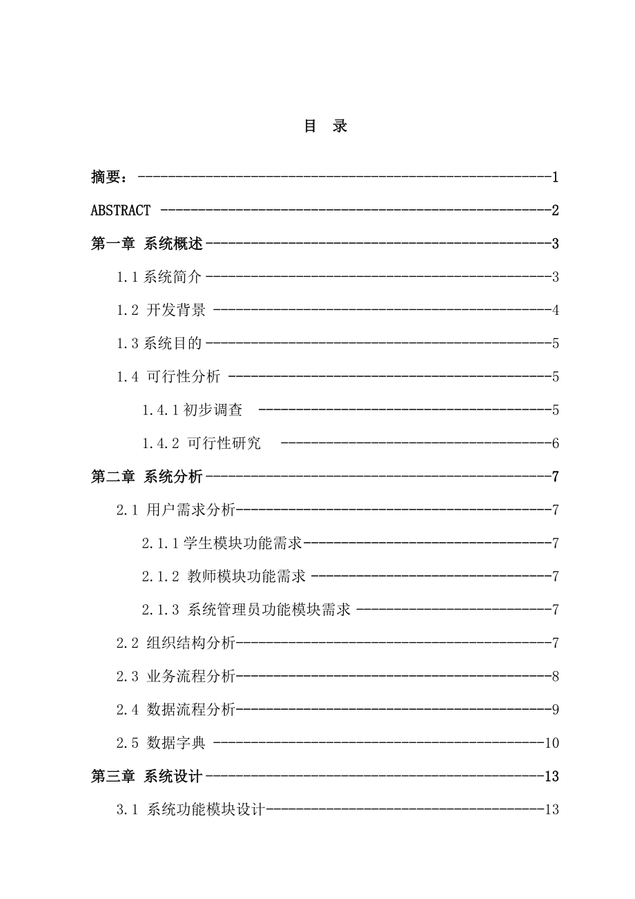 小学教务管理系统的分析、设计与实现毕业论文.doc_第2页