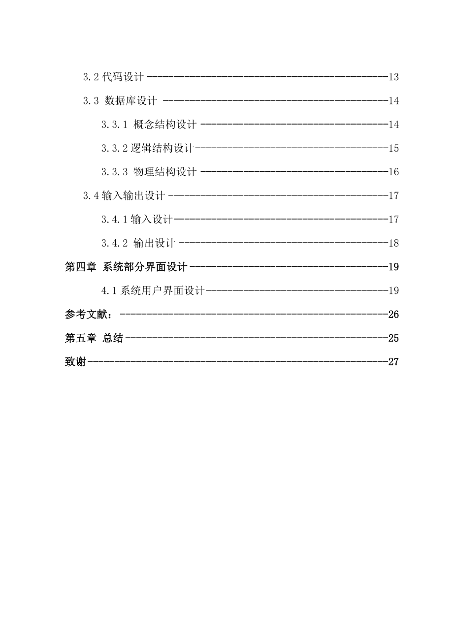 小学教务管理系统的分析、设计与实现毕业论文.doc_第3页