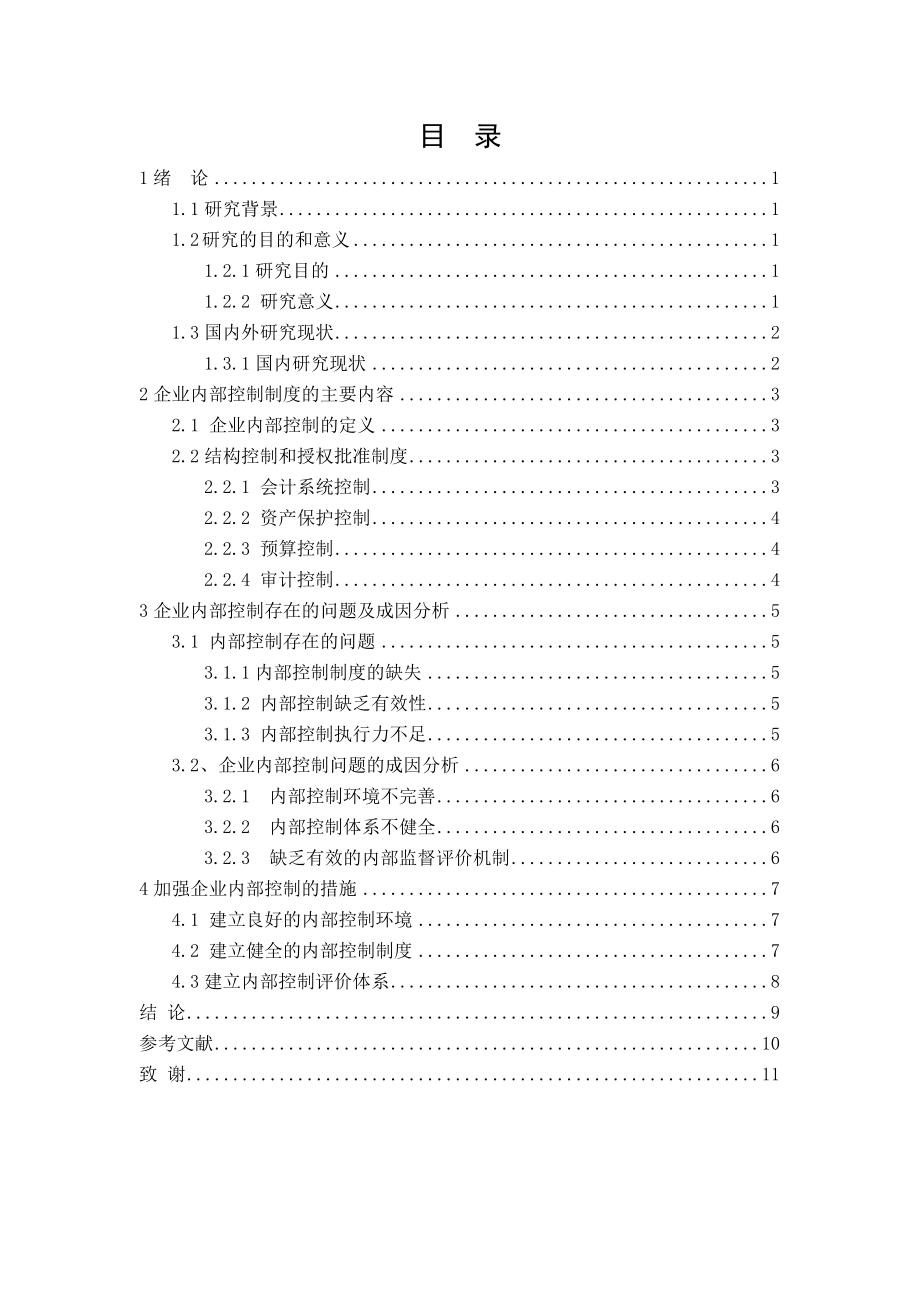 企业内部控制存在的问题及成因分析会计专业毕业论文.doc_第2页