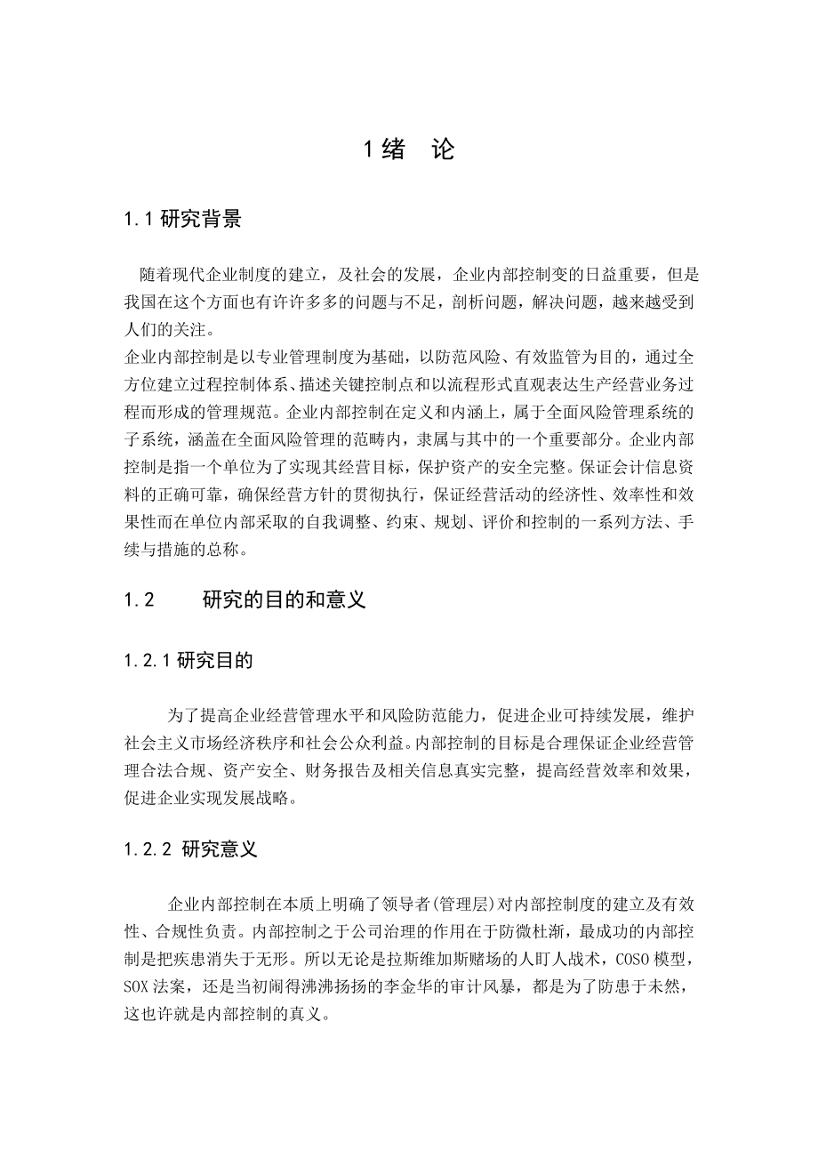 企业内部控制存在的问题及成因分析会计专业毕业论文.doc_第3页