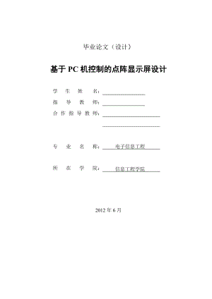 基于PC机控制的点阵显示屏设计毕业论文.doc