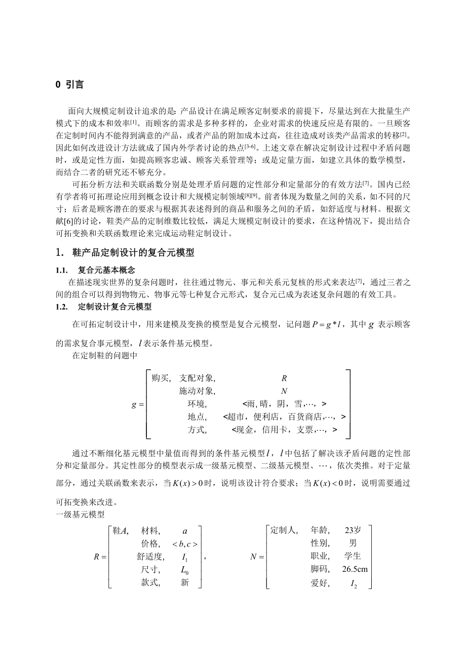 基于可拓变换的鞋类产品个性化定制设计研究.doc_第2页