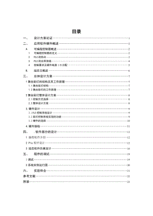 可编程控制器 舞台彩灯控制系统设计.doc