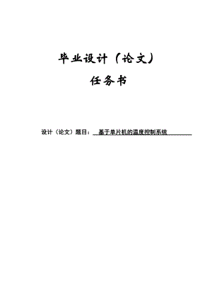 基于单片机的温度控制系统毕业论文.doc